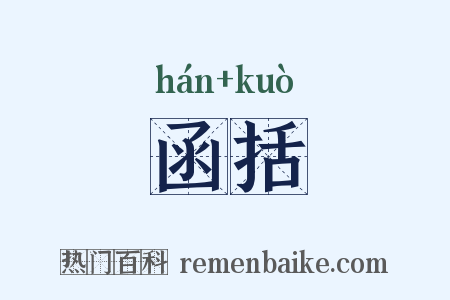 函括是什么意思的图片